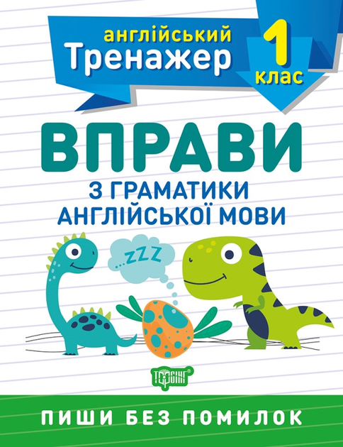 Прописи. "Англійський тренажер 1 клас. Вправи з граматики англійської мови" (у), 05802