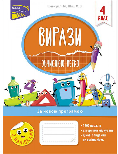 Прописи "Вирази. Обчислюю легко. 4 клас" (у) (5997)