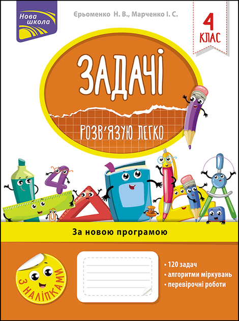 Прописи "Задачі. Розв’язую легко. 4 клас" (у) (0032)