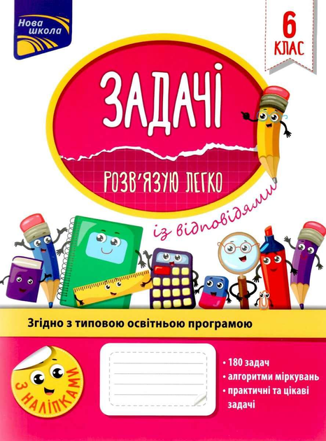 Прописи "Задачі. Розв’язую легко. 6 клас" (у) (1183)