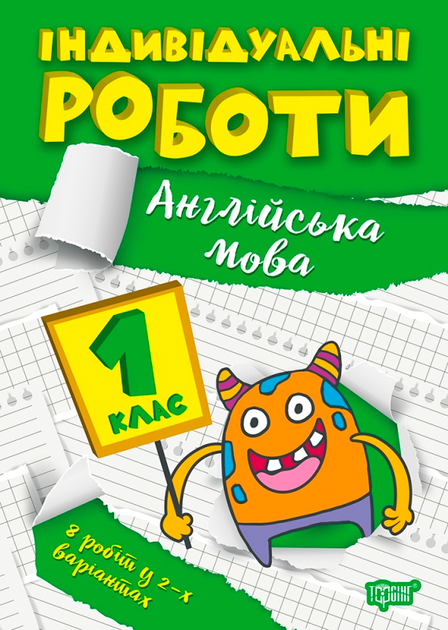 Прописи. "Індивідуальні роботи. Англійська мова 1 клас" (у), 06528
