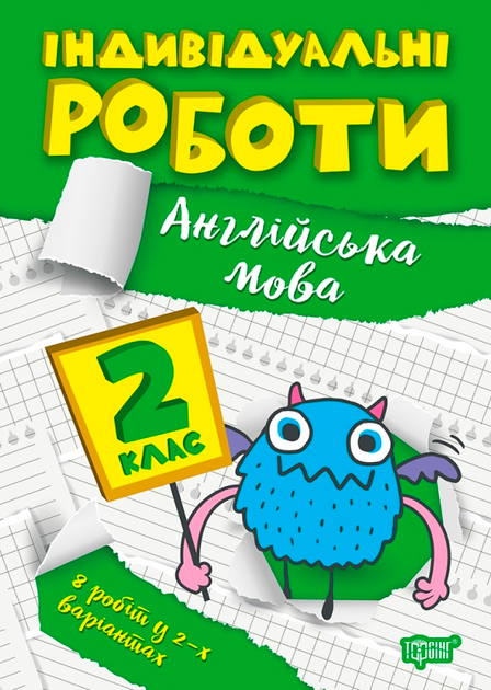 Прописи. "Індивідуальні роботи. Англійська мова 2 клас" (у), 06529