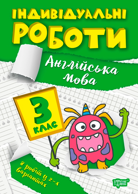 Прописи. "Індивідуальні роботи. Англійська мова 3 клас" (у), 06530