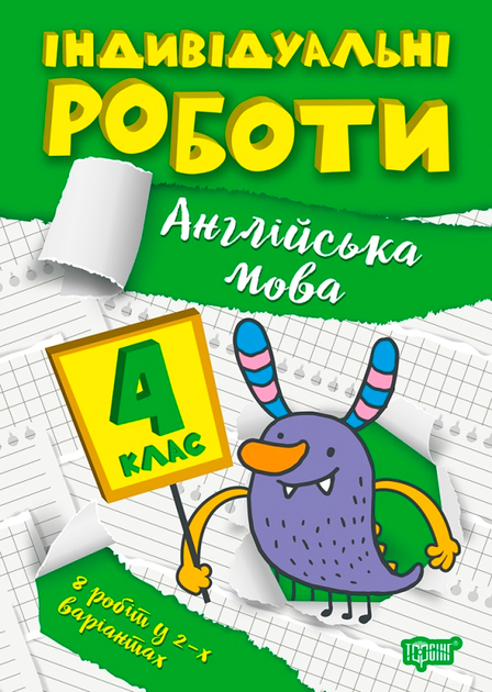 Прописи. "Індивідуальні роботи. Англійська мова 4 клас" (у), 06531