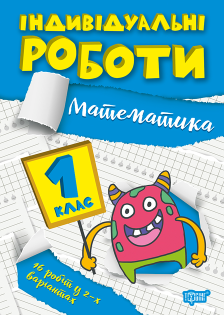 Прописи. "Індивідуальні роботи. Математика. 1 клас" (у), 06494