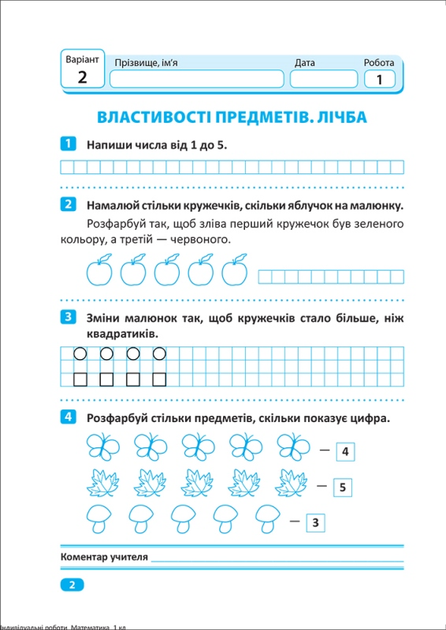 Прописи. "Індивідуальні роботи. Математика. 1 клас" (у), 06494 1