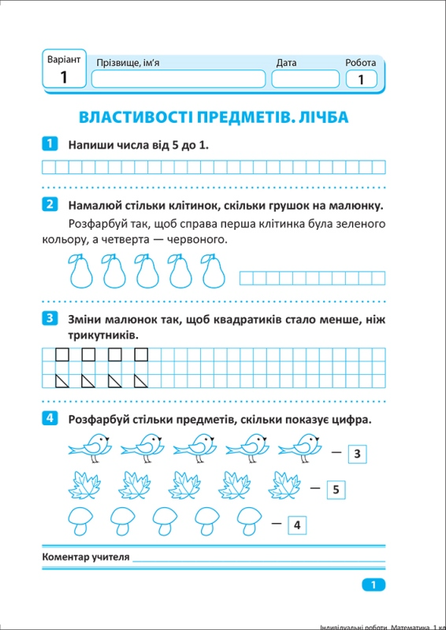 Прописи. "Індивідуальні роботи. Математика. 1 клас" (у), 06494 2