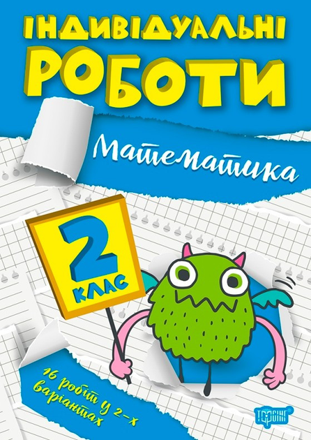 Прописи. "Індивідуальні роботи. Математика. 2 клас" (у), 06495