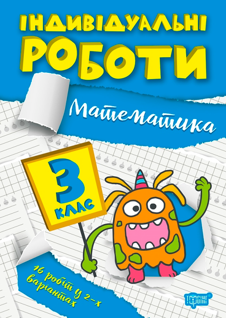 Прописи. "Індивідуальні роботи. Математика. 3 клас" (у), 06496