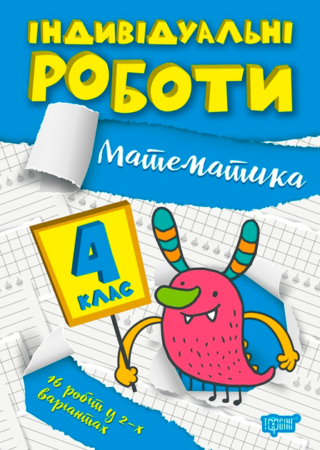 Прописи. "Індивідуальні роботи. Математика. 4 клас" (у), 06497