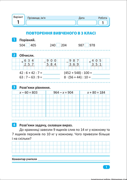 Прописи. "Індивідуальні роботи. Математика. 4 клас" (у), 06497 2