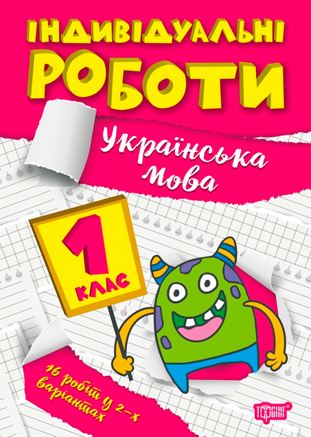 Прописи. "Індивідуальні роботи. Українська мова 1 клас" (у), 06524