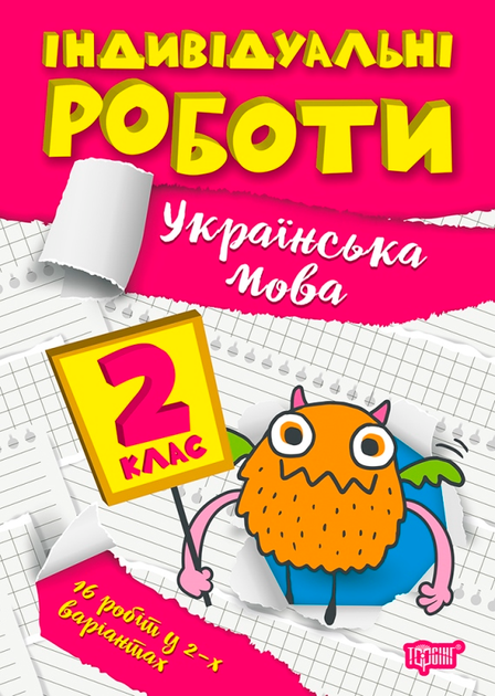 Прописи. "Індивідуальні роботи. Українська мова 2 клас" (у), 06525