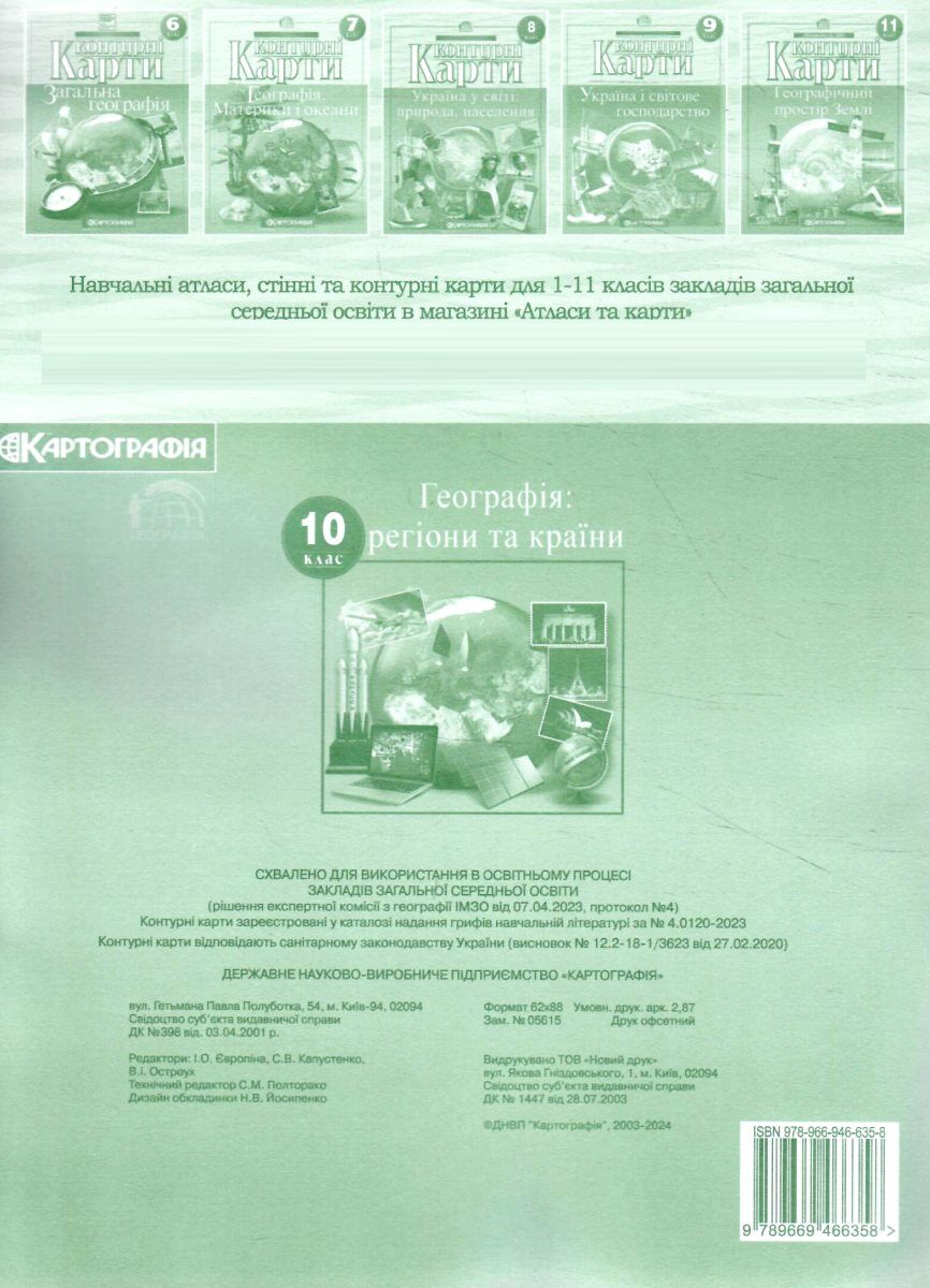 Контурна карта. Географічна. Географія: регіони та країни 10 кл. 3