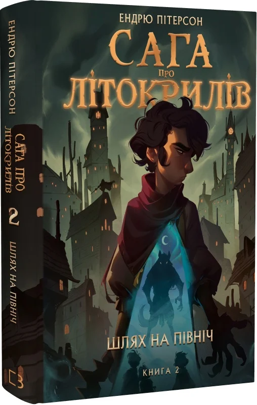 Книга "Питерсон Э. Сага о Литокрылах. Кн. 2. Путь на север" (у) (2162)