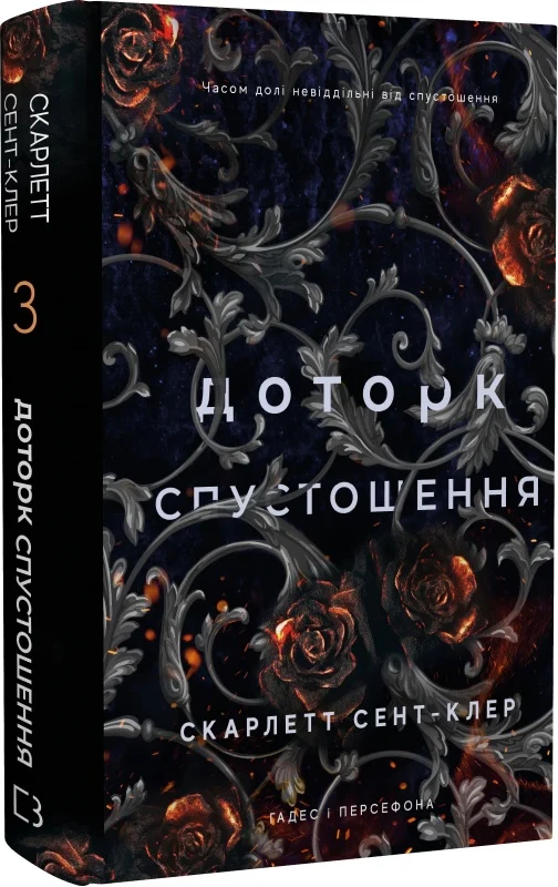 Книга "Сент-Клер С. Гадес и Персефона. Кн.3: Прикосновение опустошения" (у) (2704)
