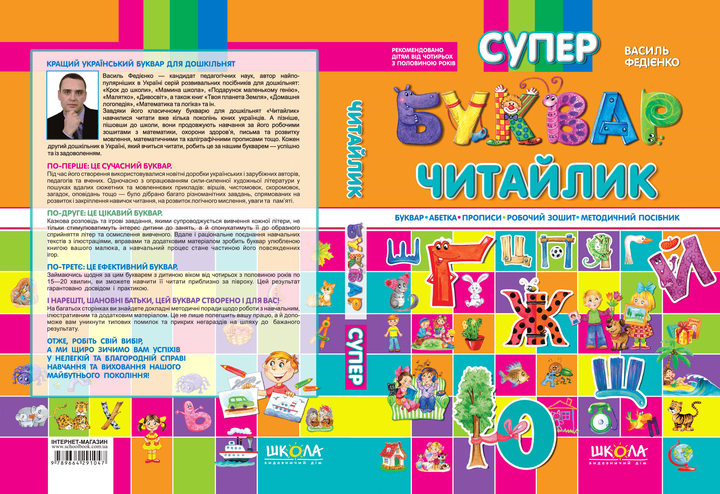 Книга "Федієнко В. Супербуквар "Читайлик" (у) 1