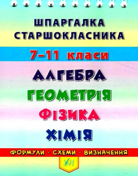 Шпаргалка старшокласника. 7–11 класи. Алгебра. Геометрія. Фізика. Хімія (4405)