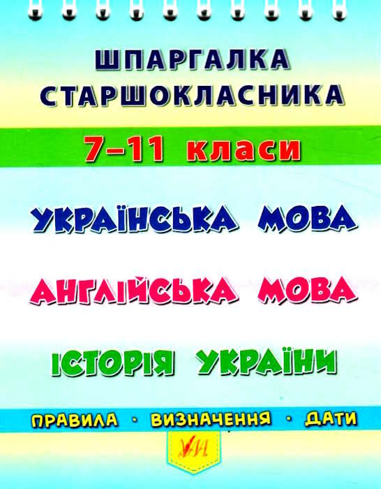 Шпаргалка старшокласника. 7–11 класи. Українська мова. Англійська мова. Історія України (4412)
