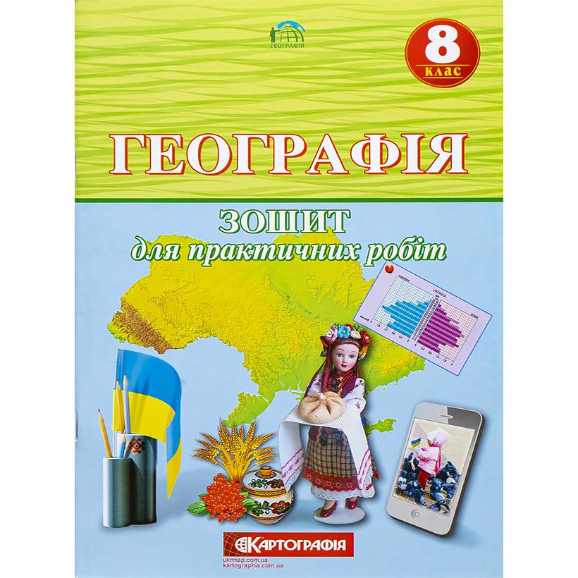 Зошит для практичних робіт. Географія 8 кл. Новий, 7025