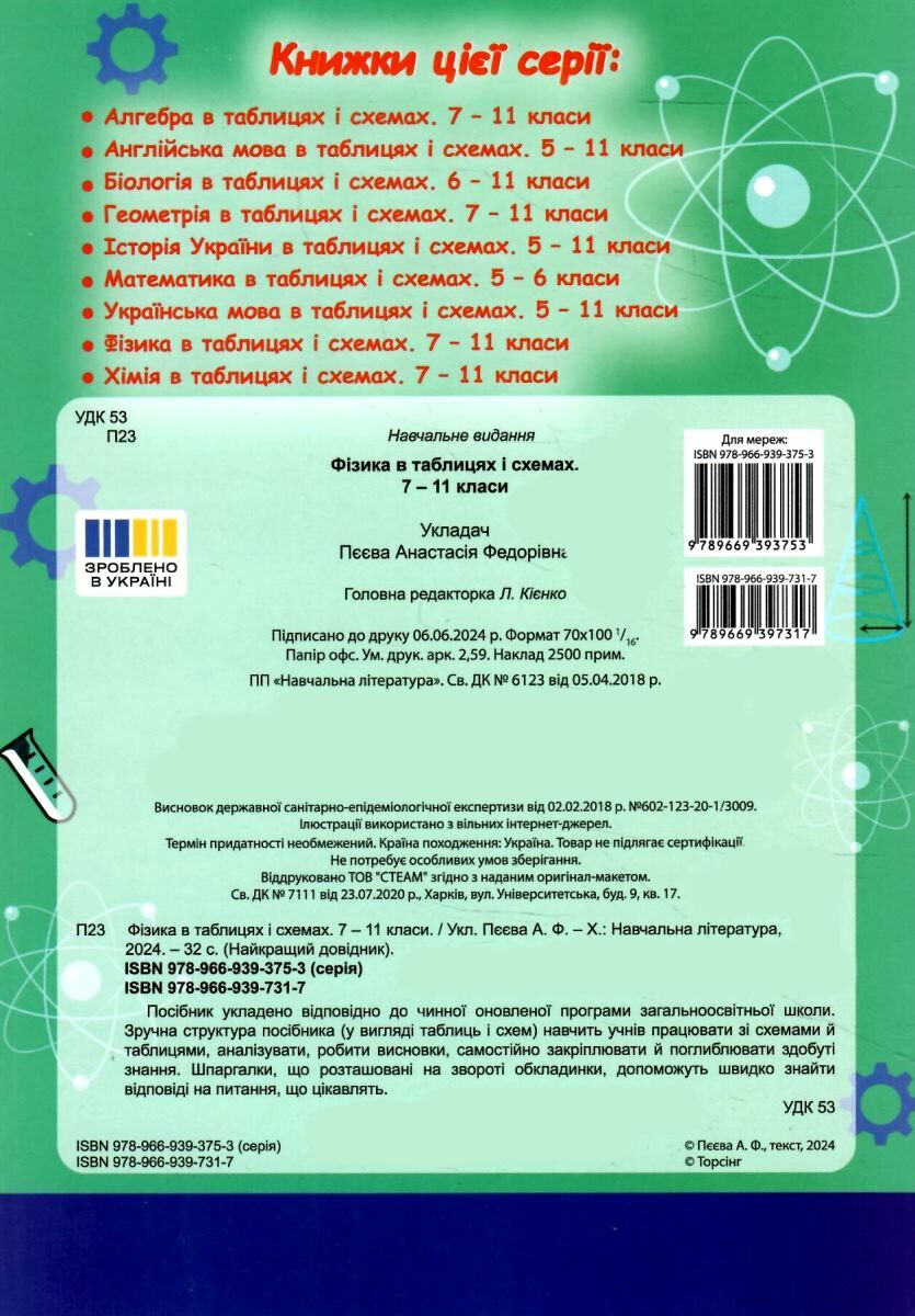 Найкращий довідник. Фізика в таблицях і схемах. 7-11 класи (у), 05638 1