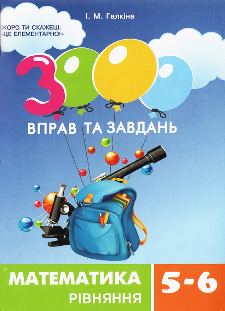 3000 вправ та завдань. Математика 5-6 кл. Рівняння (у)