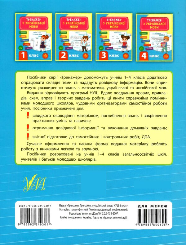 Посібник "Тренажер з української мови. НУШ 2 клас" (у), 21722 5