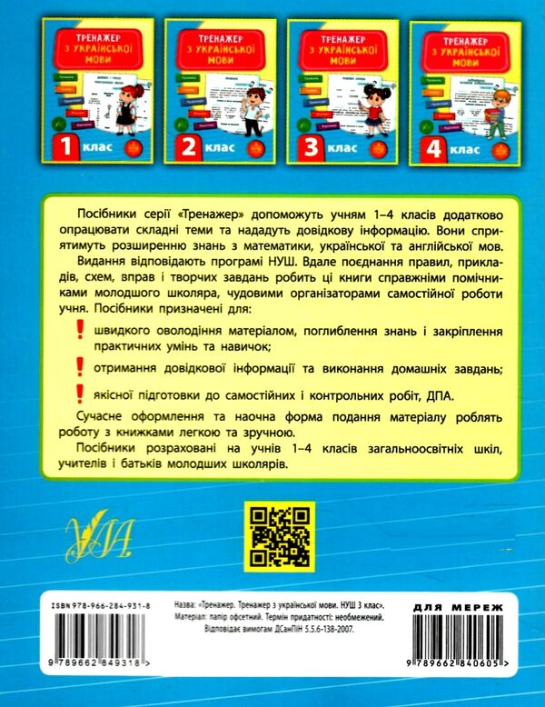 Посібник "Тренажер з української мови. НУШ 3 клас" (у), 21723 5