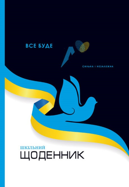 Щоденник шкільний, 165*240 мм, 40 арк. (9980) 2