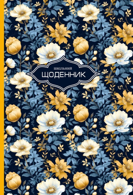 Щоденник шкільний, 165*240 мм, 40 арк. (0078) 1