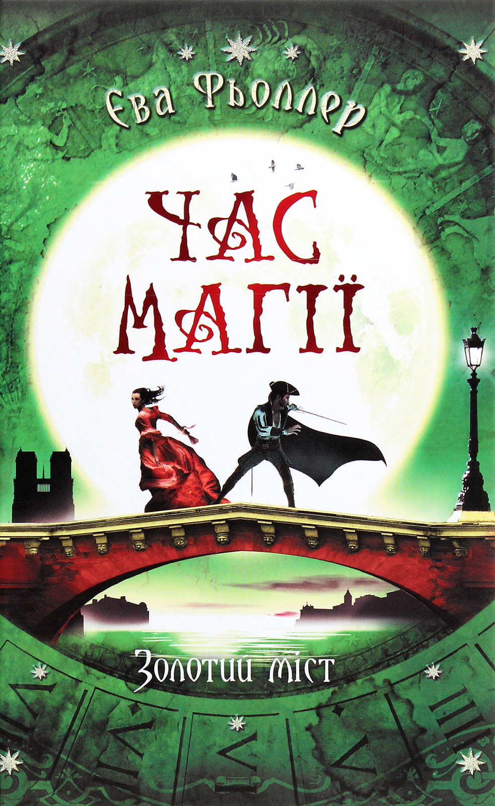 Книга "Время магии. Золотой мост. Феллер Е. Книга 3" (у) (3765) 1