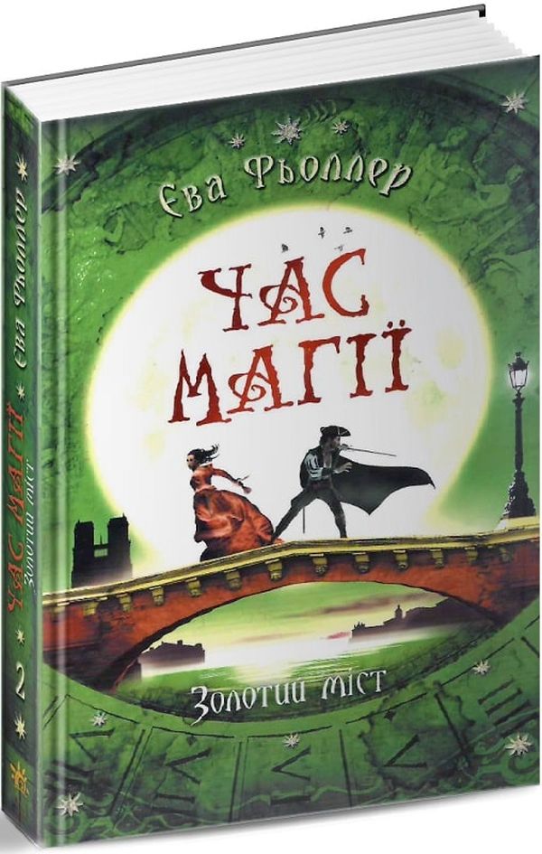 Книга "Время магии. Золотой мост. Феллер Е. Книга 3" (у) (3765)