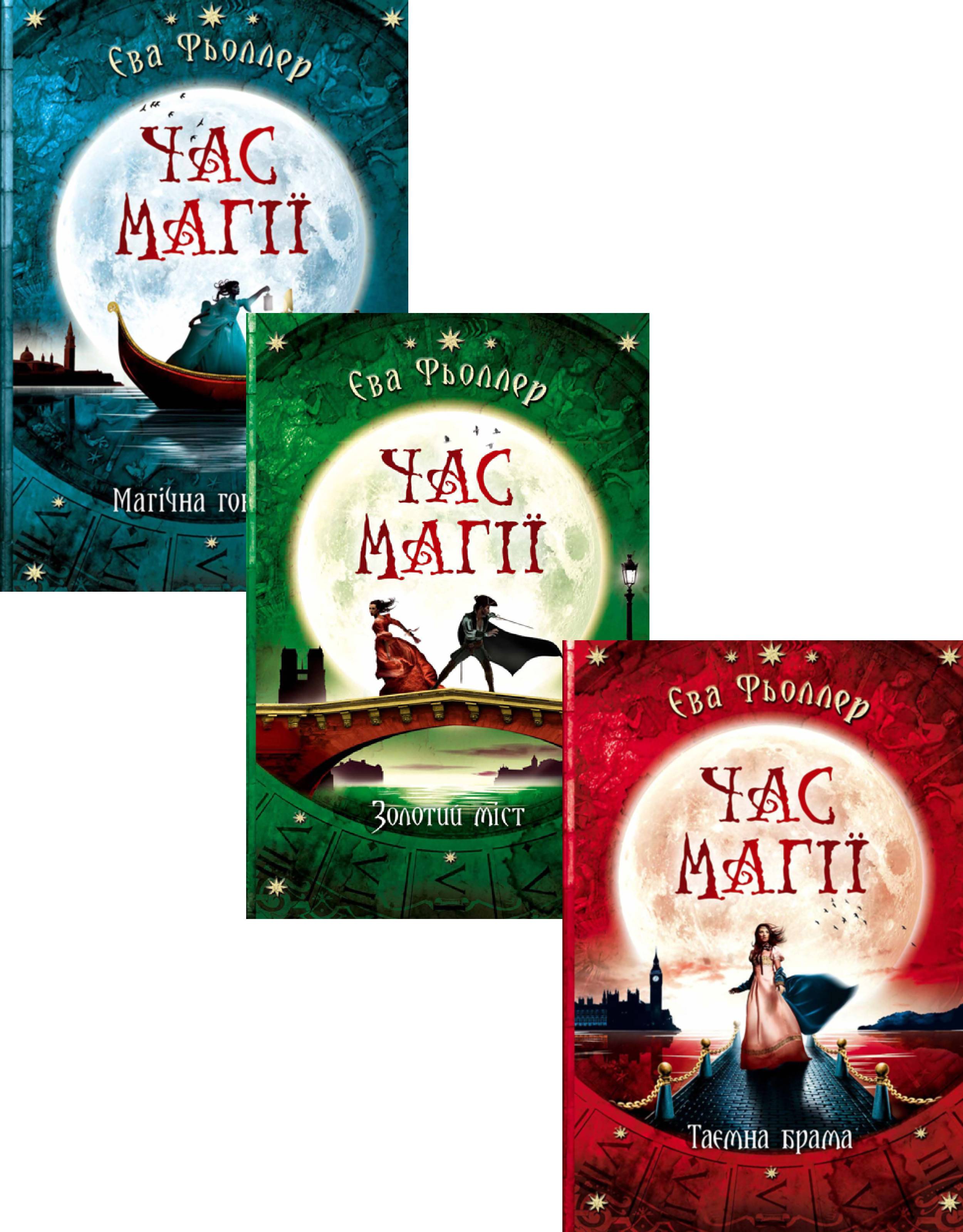 Книга "Время магии. Золотой мост. Феллер Е. Книга 3" (у) (3765) 3