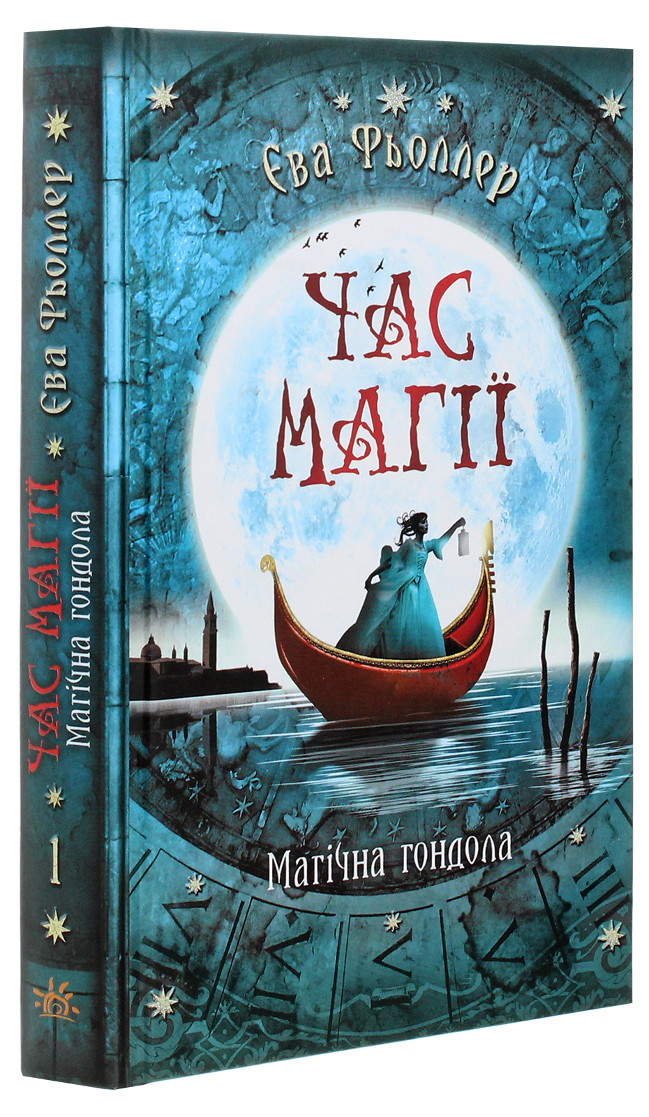 Книга "Время магии. Магическая гондола. Фёллер Е. Книга 1." (у) (4848)