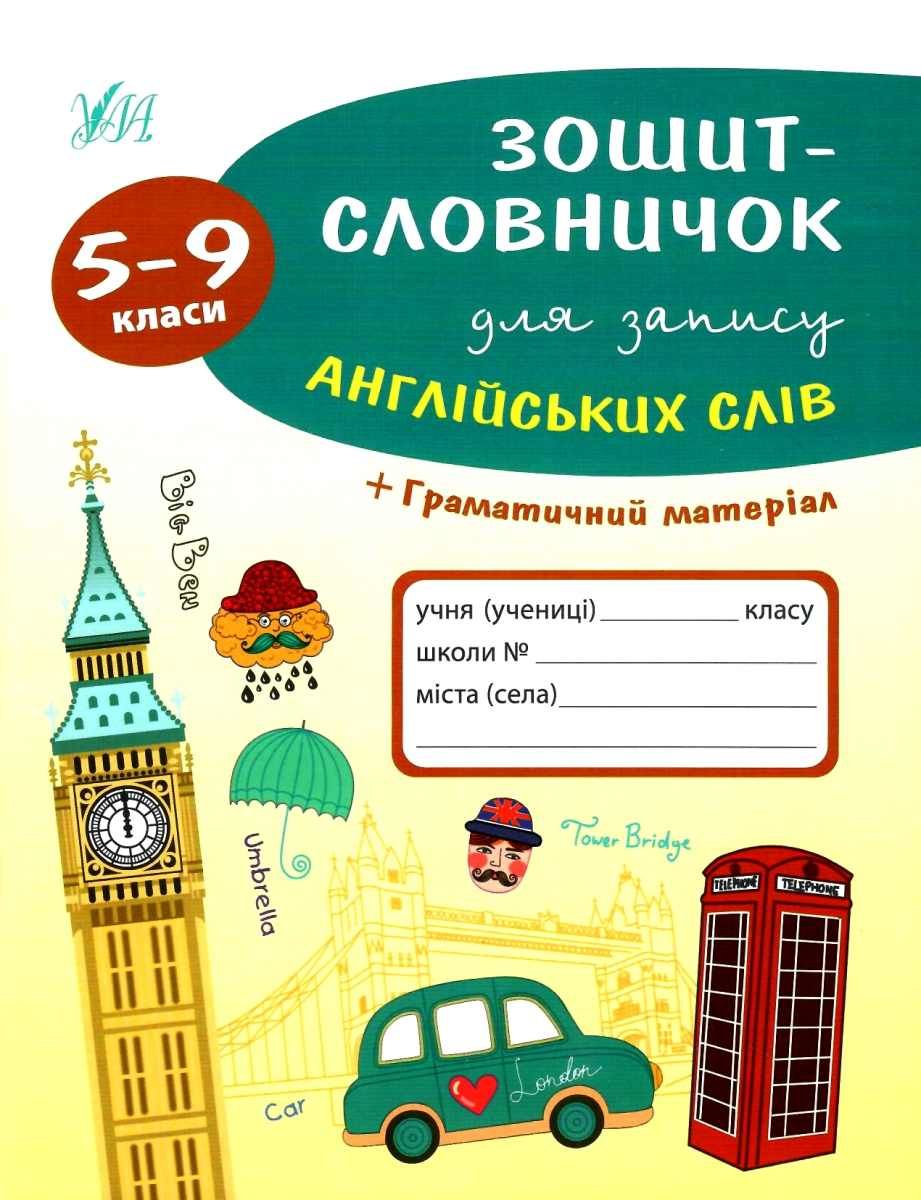 Зошит-словничок для запису англійських слів. 5-9 кл