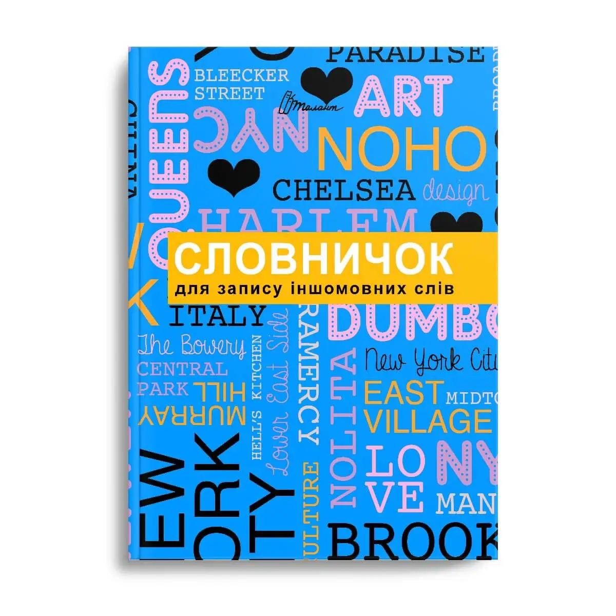 Словник: Словник для запису іншомовних слів мікс (у) (6222)