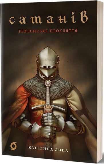 Книга "Липа К. Сатанов. Тевтонское проклятие" (у) (8536)
