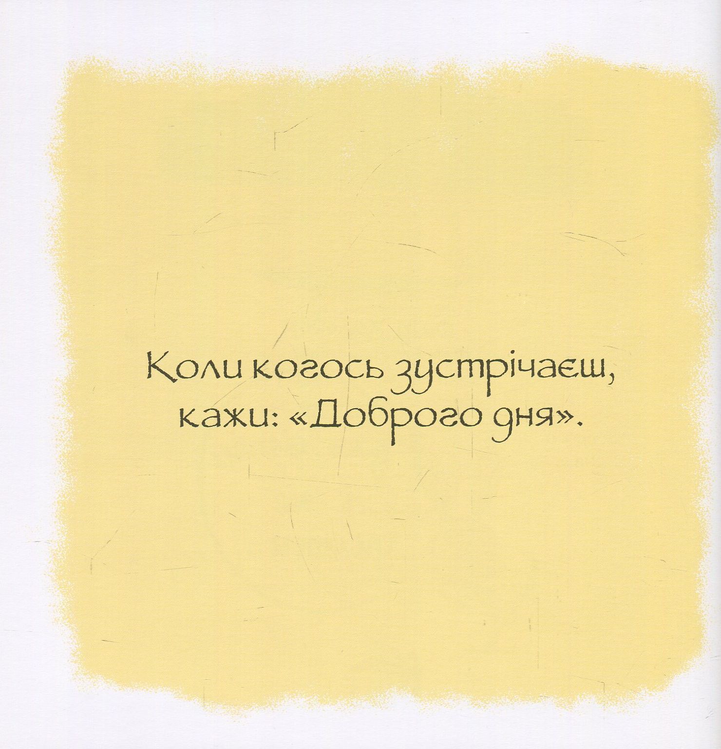 Книга "Дотепні поради. Гарні манери" (у), (7916) 2