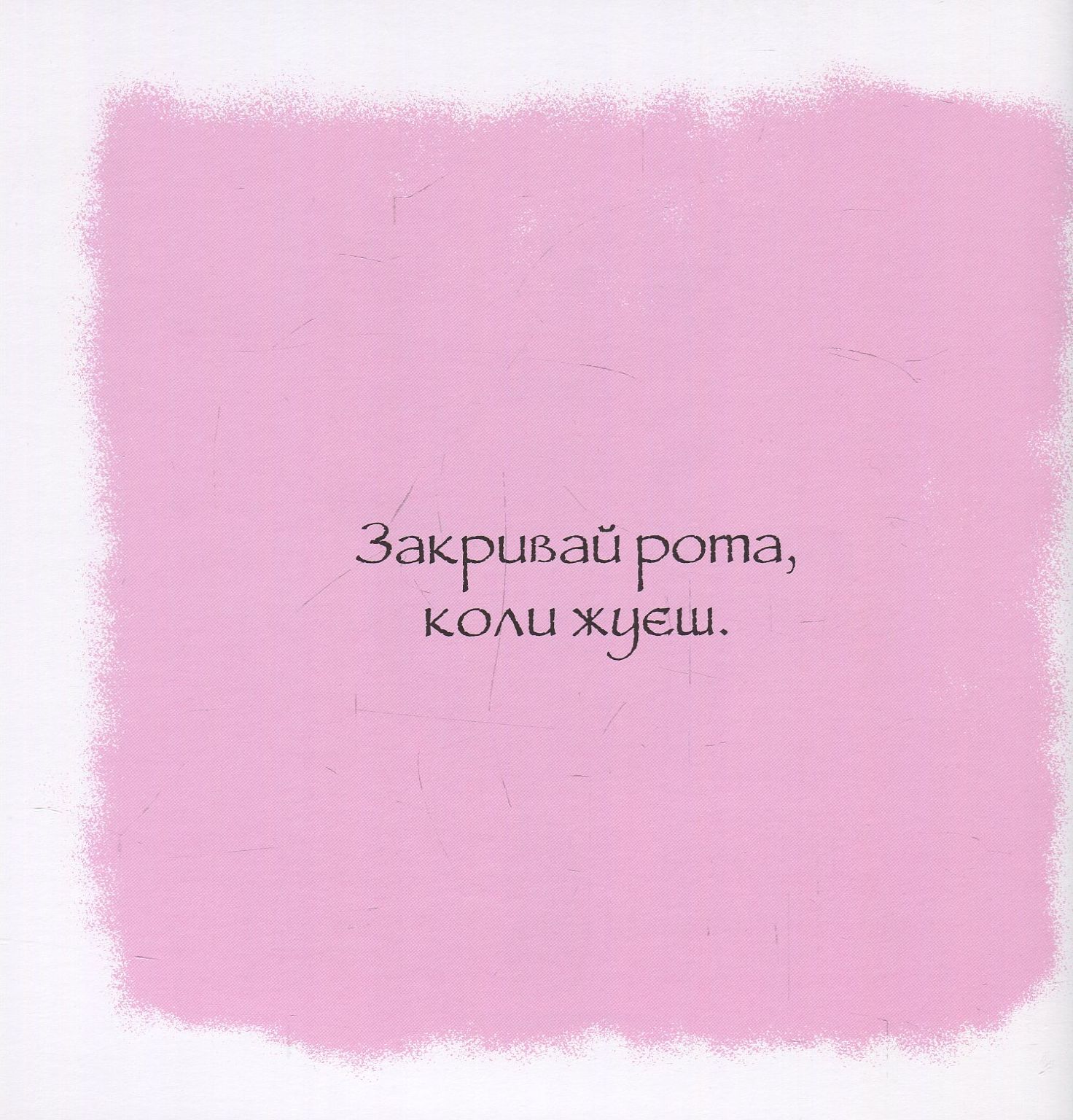Книга "Дотепні поради. Гарні манери" (у), (7916) 8