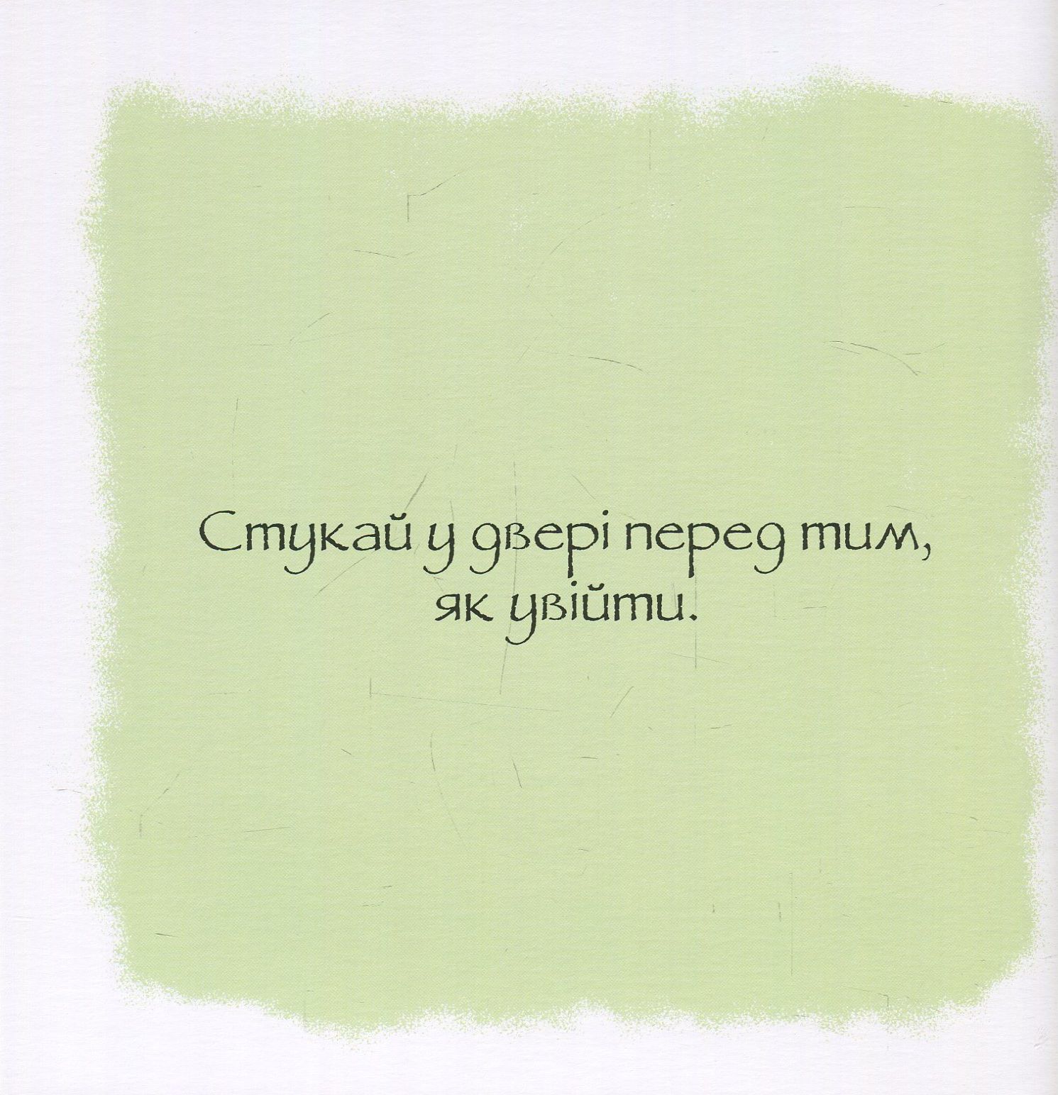 Книга "Дотепні поради. Гарні манери" (у), (7916) 10