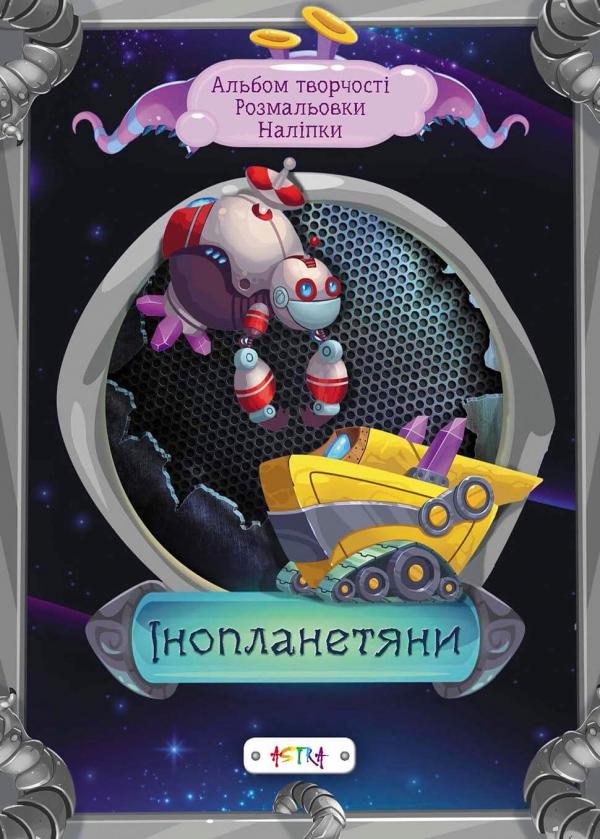 Альбом творчества. Раскраски. Наклейки: Инопланетяне (у) (7982)
