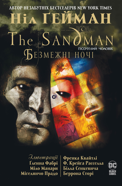 Книга комікс "Ґейман Н. The Sandman. Пісочний чоловік. Безмежні ночі" (у) (0833)