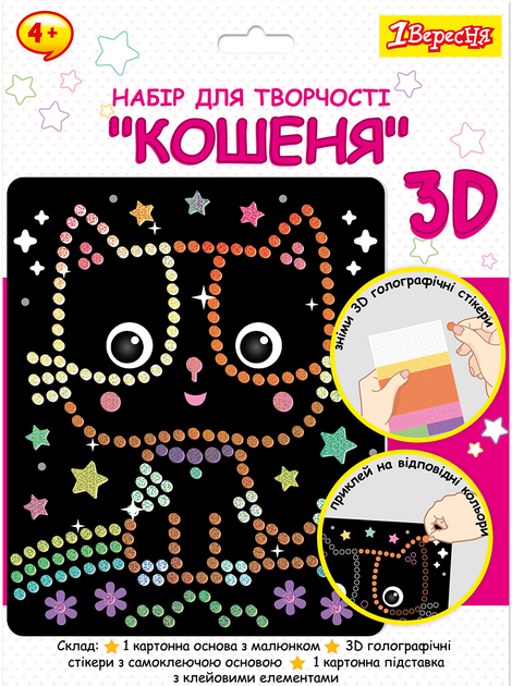 Набір для творчості 1Вересня "Кошеня", аплікація з 3D голографічними стікерами, 954569