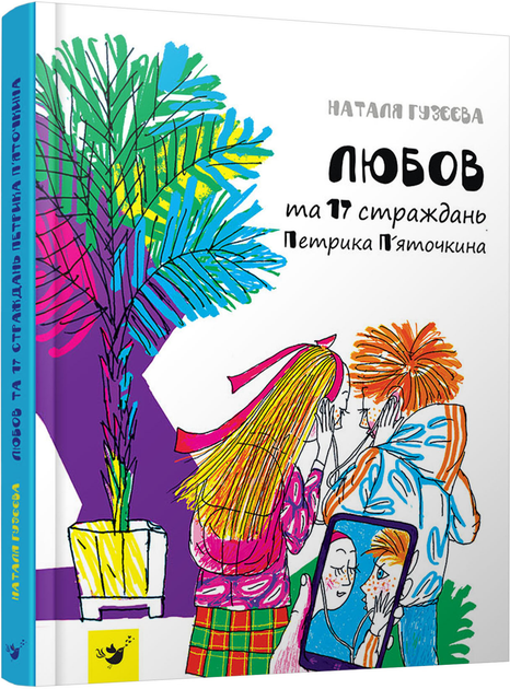 Книга "Гузєєва Н. Любов та 17 страждань Петрика П`яточкина" (у) (1872)