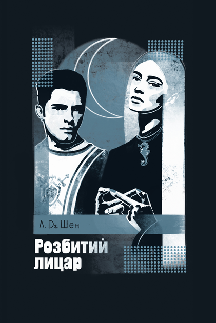 Книга "Шен Л. Дж. Разбитый рыцарь"(у) (3283)
