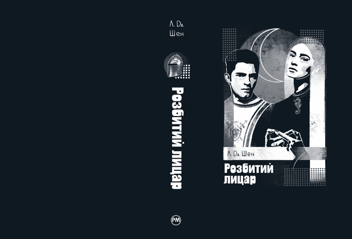 Книга "Шен Л. Дж. Разбитый рыцарь"(у) (3283) 2