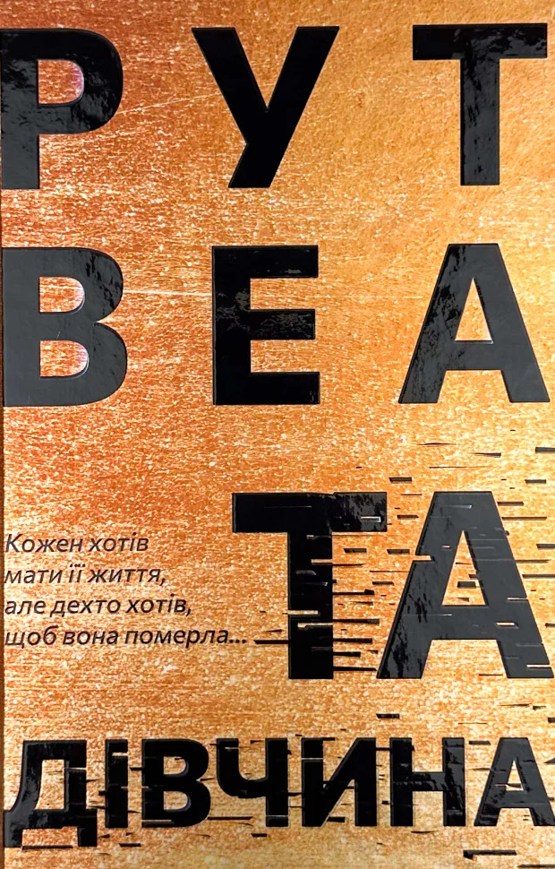 Книга "Веа Р. Та дівчина" (у) (3580)