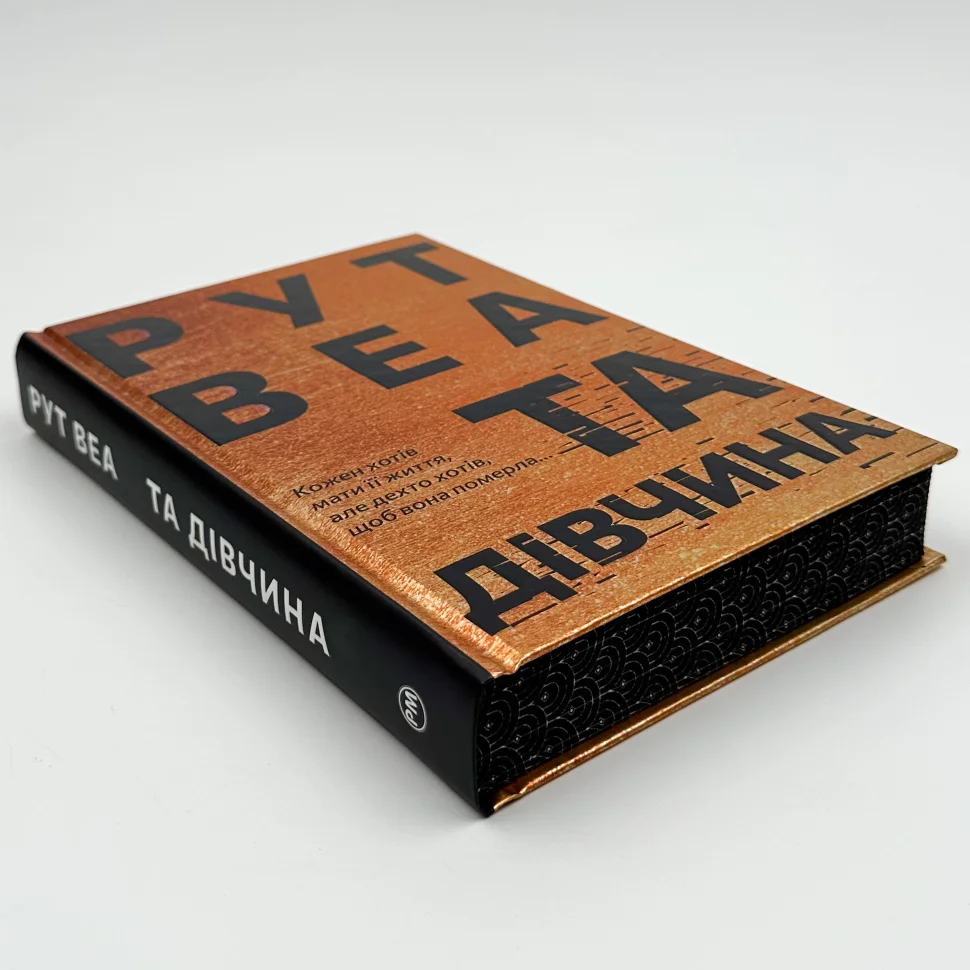Книга "Веа Р. Та дівчина" (у) (3580) 1