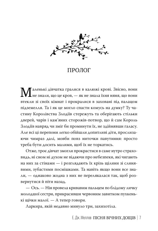 Книга "Меллов Э. Песня вечных дождей. Кн.1" (у) (3726) 3