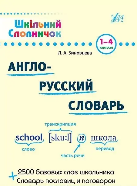 Книга Школьный словарик. Англо-Русский словарь